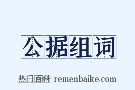 公据组词是什么意思的图片